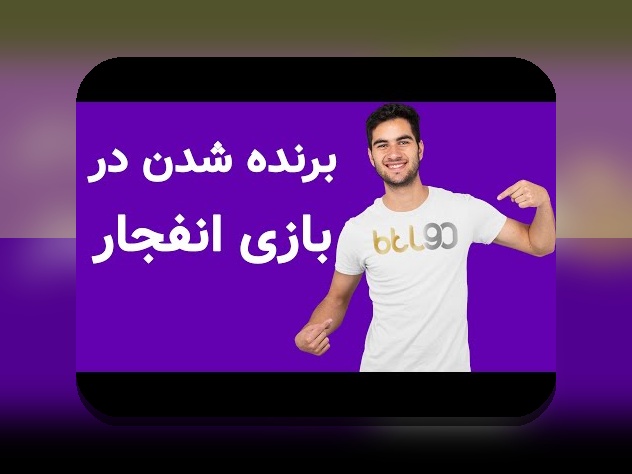 کامل‌ترین راهنمای آموزش بازی انفجار اپارات برای سایت شرط بندی: هر آنچه باید بدانید