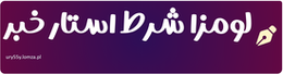 لومزا شرط استار خبر