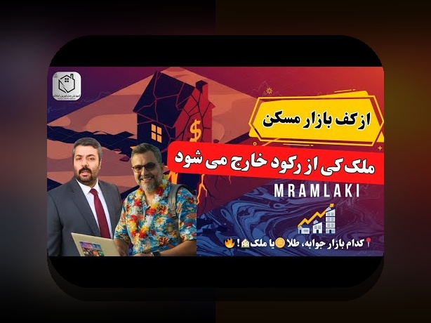 مقایسه ریسک طلا و مسکن: کدام سرمایه‌گذاری امنیت بیشتری دارد؟